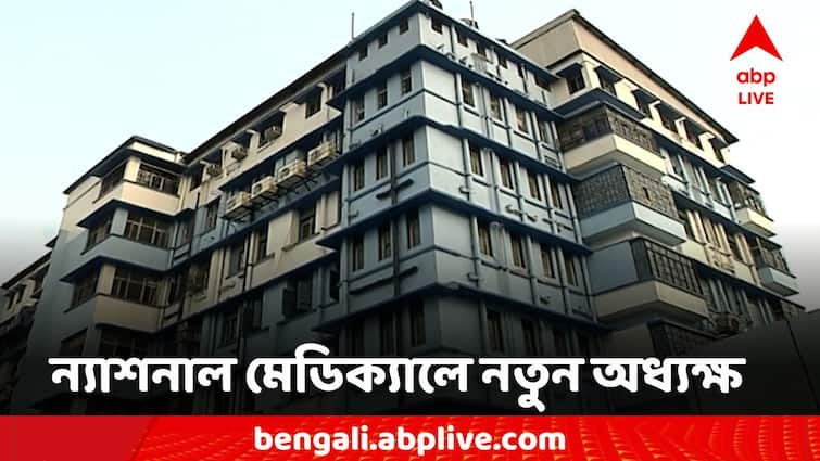 Calcutta National Medical College Shubhra Mitra is the new Principal Calcutta  National Medical College: ন্যাশনাল মেডিক্যাল কলেজের নতুন অধ্যক্ষ হলেন শুভ্র মিত্র