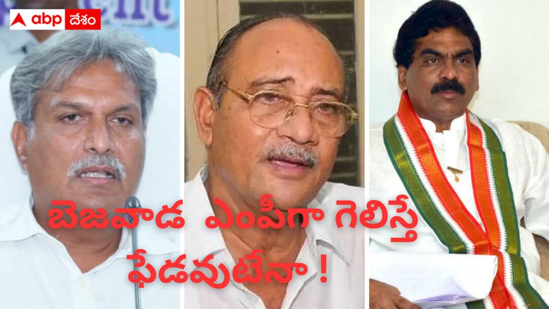 Tthere will be no political future if he wins as Vijayawada MP Vijayawada MP Bad Luck : విజయవాడ ఎంపీగా గెలిస్తే రాజకీయ భవిష్యత్ సమాధి - ఇప్పటి వరకూ జరిగింది ఇదే - ఇదిగో లిస్ట్