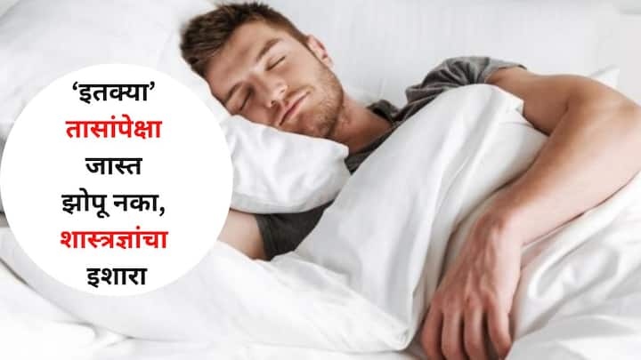 Health : झोपेची गरज वयानुसार बदलते. मात्र, जास्त झोपणे आरोग्यासाठी हानिकारक ठरू शकते. यामुळे तुम्ही अनेक गंभीर आजारांना बळी पडू शकता.