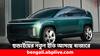 Electric Car: এক চার্জেই ৯০০ কিমি ছুটবে হুন্ডাইয়ের এই বৈদ্যুতিন গাড়ি, কত দামে পাবেন ?