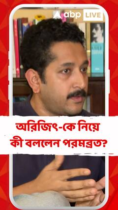 অরিজিৎ-কে নিয়ে রাজনৈতিক দলের কেউ কথা বলতে পারে বলে বিশ্বাস করি না: পরমব্রত