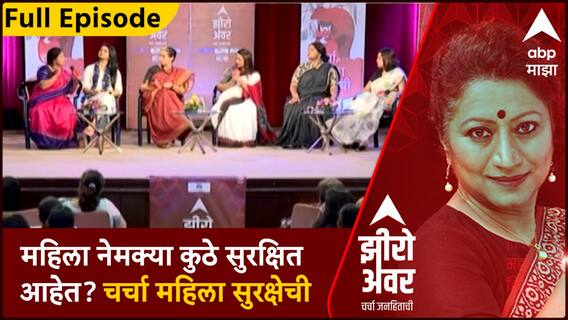Zero Hour Women Safety : महिला नेमक्या कुठे सरक्षित आहेत? चर्चा महिला सुरक्षेची : भाग 2