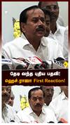 தேடி வந்த புதிய பதவி! ஹெச்.ராஜா First Reaction! : H Raja