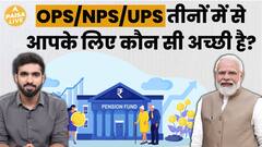 Which Pension Scheme Should You Choose? OPS, NPS, Or UPS | Paisa Live