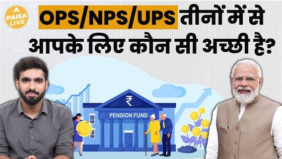 Which Pension Scheme Should You Choose? OPS, NPS, Or UPS | Paisa Live