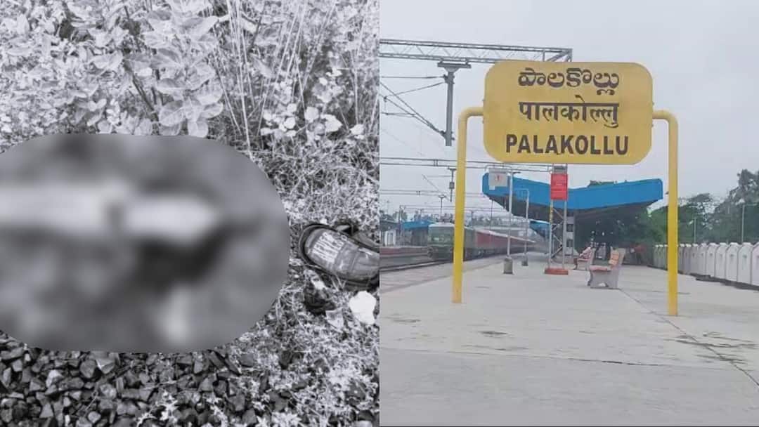 love couple forceful death in palakollu railway station West Godavari News: ఆత్మహత్య చేసుకునేందుకు వెళ్లిన ప్రేమజంట - ప్రియురాలిని కాపాడి ప్రియుడు మృతి