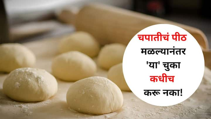 Food : आज आम्ही तुम्हाला मळलेले पीठ साठवण्याची योग्य पद्धत सांगत आहोत, यामुळे ते खराब होण्यापासून वाचते आणि ते मऊ देखील राहते.