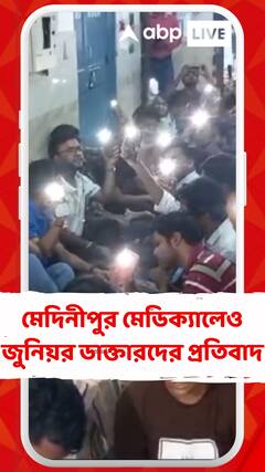 তরুণী চিকিৎসকের মর্মান্তিক মৃত্যুর ঘটনায় মেদিনীপুর মেডিক্যালেও জুনিয়র ডাক্তাররা প্রতিবাদে সরব।