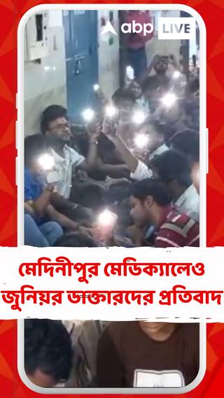 তরুণী চিকিৎসকের মর্মান্তিক মৃত্যুর ঘটনায় মেদিনীপুর মেডিক্যালেও জুনিয়র ডাক্তাররা প্রতিবাদে সরব।