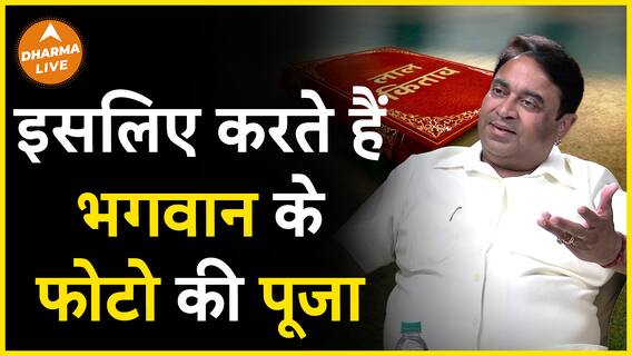 क्यों करते है भगवन के फोटो की पूजा? | Dharma Live