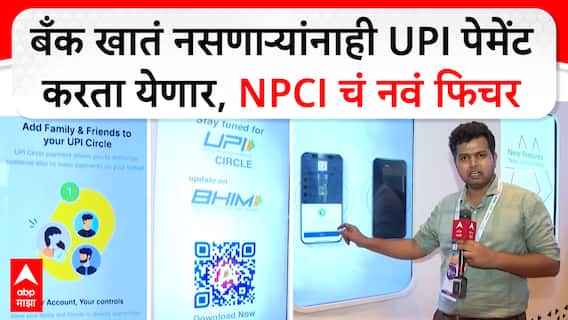 UPI with Circle New Payment Feature : NPCI कडून नवं पेमेंट फिचर, बँक खातं नसणारेही पेमेंट करू शकणार