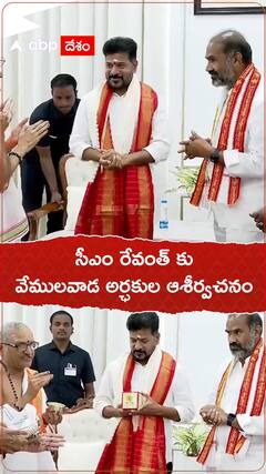సీఎం రేవంత్ కు వేములవాడ అర్చకుల ఆశీర్వచనం.!