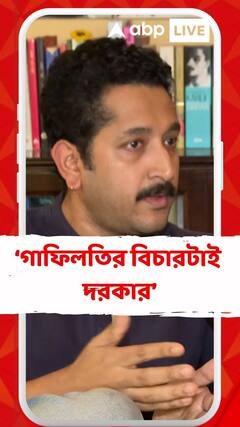 যে গাফিলতির জন্য ঘটনাটা ঘটেছে সেই গাফিলতির বিচারটাই দরকার: পরমব্রত
