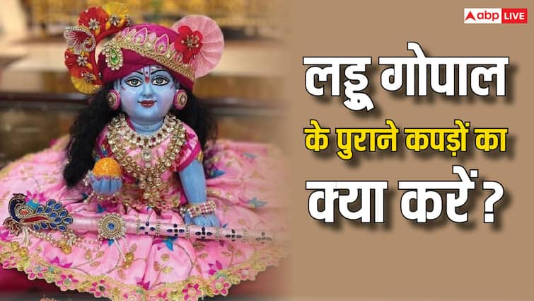 What to do Laddu Gopal old clothes whether wear again or not know rules Laddu Gopal: लड्डू गोपाल के पुराने कपड़ों का क्या करें, दोबारा पहना सकते हैं या नहीं, जान लीजिए नियम