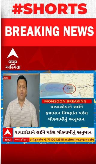 Paresh Goswami Forecast | અસના વાવાઝોડાથી ગુજરાતને કેટલું જોખમ? | Abp Asmita