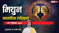 मिथुन साप्ताहिक राशिफल, गुप्त शत्रुओं से रहें सावधान