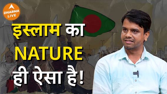 ये क्या बोल गाय ISLAM के बारे में | Dharma Live