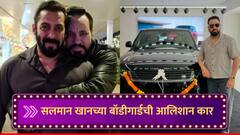 Salman Khan's Bodyguard Shera : भाईजानच्या बॉडीगार्डचाही 'राजेशाही' थाट, शेरानं विकतं घेतली आलिशान कार, शेअर केला फोटो