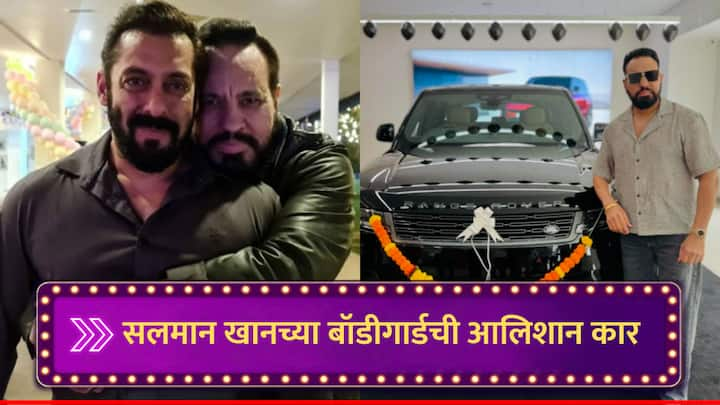 Salman Khan Bodyguard Shera New Car : बॉलिवूडचा 'भाईजान' सलमान खानचा बॉडीगार्ड शेरा याने नवी लग्झरी कार खरेदी केली आहे.