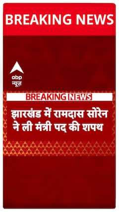 Breaking News: Ramdas Soren Takes Oath as Minister in Jharkhand | ABP News Shorts