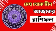 Ajker Rashifal: দিনভর কেমন কাটবে? কোন রাশির ভাগ্যে লক্ষ্মীলাভ? কার কপালে দুর্ভোগ?