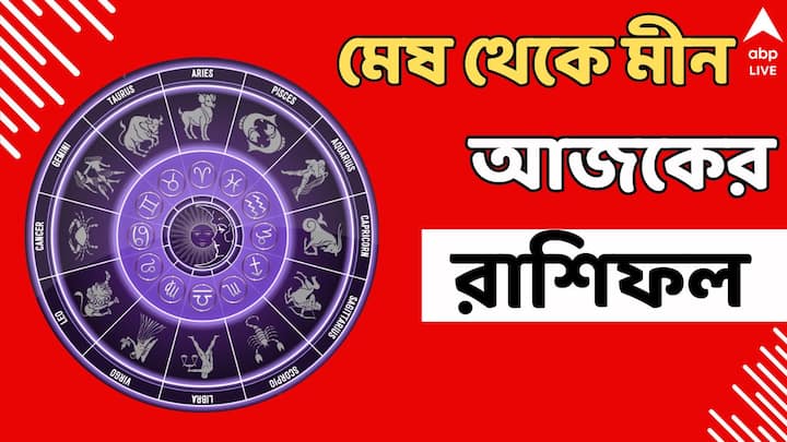 Daily Horoscope: ৩০ অগাস্ট, শুক্রবার। কেমন থাকবে সারাদিন?