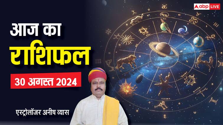 Aaj ka rashifal horoscope today 30 August 2024 daily astrological prediction aries all zodiac sign Horoscope Today: मेष, तुला, मकर और कुंभ राशि वाले न करें ये कार्य, सभी राशियों का जानें आज का राशिफल