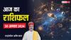 Horoscope Today: मेष, तुला, मकर और कुंभ राशि वाले न करें ये कार्य, सभी राशियों का जानें आज का राशिफल
