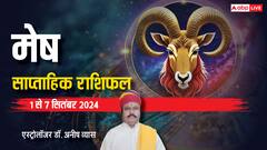 मेष साप्ताहिक राशिफल, सितंबर के पहले हफ्ते मिलेगी ये बड़ी खुशखबरी