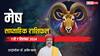 Aries Weekly Horoscope 2024: मेष साप्ताहिक राशिफल, सितंबर के पहले हफ्ते मिलेगी ये बड़ी खुशखबरी