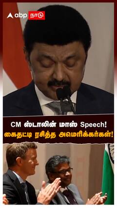 CM ஸ்டாலின் மாஸ் Speech! கைதட்டி ரசித்த அமெரிக்கர்கள்! : MK Stalin Speech