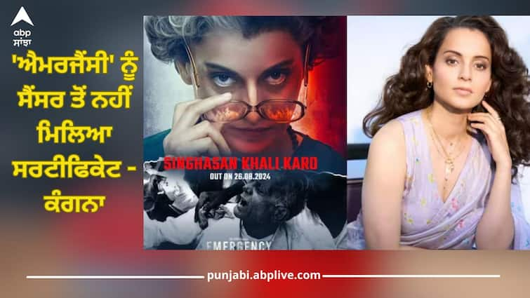 kangana ranaut film emergency controversy actress said that she will go to court shared video on twitter Kangana Ranaut: ਕੰਗਨਾ ਰਣੌਤ ਦੀ 'ਐਮਰਜੈਂਸੀ' ਦੀ ਰਿਲੀਜ਼ਿੰਗ ਲਟਕੀ, ਸੈਂਸਰ ਬੋਰਡ ਨਹੀਂ ਦੇ ਰਿਹਾ ਸਰਟੀਫਿਕੇਟ, ਹੁਣ ਅਦਾਕਾਰਾ ਕੋਰਟ ਦਾ ਦਰਵਾਜ਼ਾ ਖੜਕਾਏਗੀ