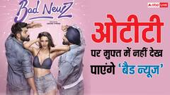 ओटीटी पर आई 'बैड न्यूज', लेकिन घर बैठे देखने के लिए फंसा एक पेंच