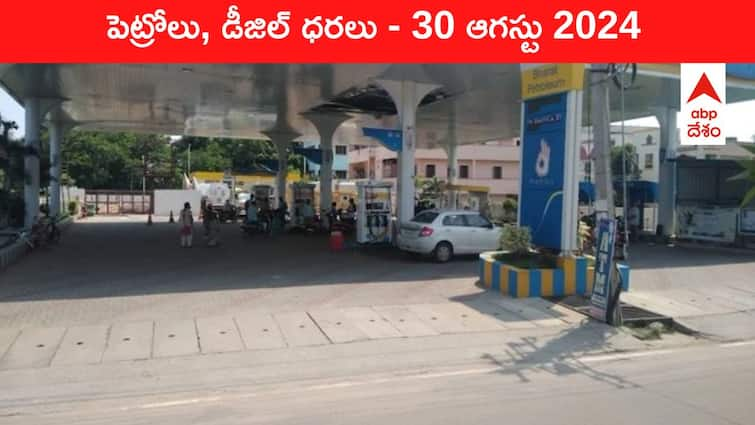 petrol diesel price today 30 August 2024 fuel price in hyderabad telangana andhra pradesh vijayawada Petrol Diesel Price Today 30 August: భారీ షాక్‌ ఇచ్చిన చమురు రేట్లు - తెలుగు రాష్ట్రాల్లో ఈ రోజు పెట్రోల్‌, డీజిల్‌ ధరలు ఇవి