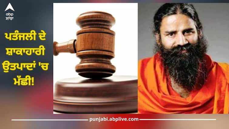 Fish among Patanjali's vegetarian products! Answer sought from center to questions regarding branding ਪਤੰਜਲੀ ਦੇ ਸ਼ਾਕਾਹਾਰੀ ਉਤਪਾਦਾਂ 'ਚ ਮੱਛੀ! ਮੱਚ ਗਈ ਤਰਥੱਲੀ, Branding ਨੂੰ ਲੈ ਕੇ ਕੇਂਦਰ ਤੋਂ ਮੰਗਿਆ ਜਵਾਬ