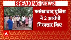 UP News: दो सहेलियों की मौत मामले में पुलिस ने 2 आरोपी किए गिरफ्तार | ABP News | Farrukhabad News |