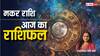 Capricorn Horoscope 31 August: मकर राशि वाले दफ्तर में सावधानी से करें कार्य, पढ़ें आज का राशिफल