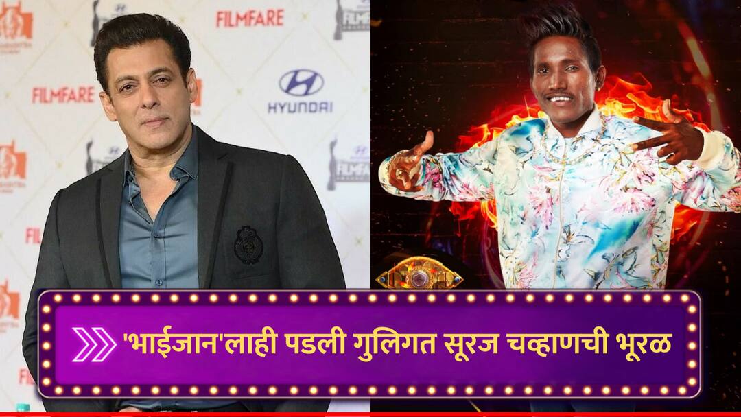 Salman Khan : 'भाईजान'लाही पडली गुलिगत सूरज चव्हाणची भूरळ, सलमान खानचा हा धमाल VIDEO पाहिलात का? Salman Khan viral video on Guligat Suraj Chavan diologue Bigg Boss Marathi news Salman Khan : 'भाईजान'लाही पडली गुलिगत सूरज चव्हाणची भूरळ, सलमान खानचा हा धमाल VIDEO पाहिलात का?