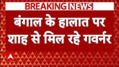 Kolkata Doctor Case: बंगाल में बिगड़े हालात को लेकर गृह मंत्री के घर पर हुई राज्यपाल के साथ बैठक