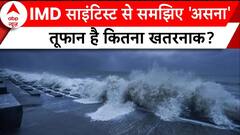 Gujarat Flood: तूफान 'असना' आएगा..कितनी तबाही मचाएगा? | Weather Update