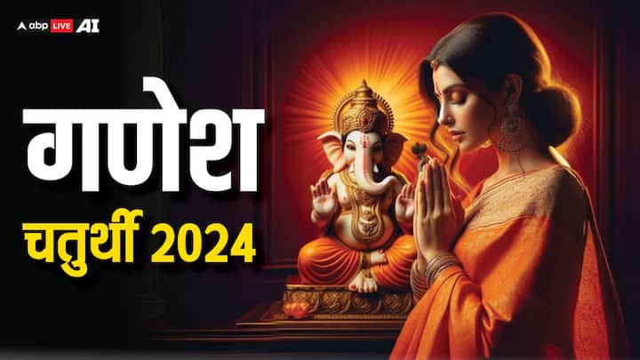 Ganesh Chaturthi 2024: गणेश चतुर्थी के दिन लोग अपने-अपने घरों में गणपति जी को बैठाते हैं और उनकी पूजा करते हैं, कहते हैं इससे सुख-समृद्धि आती है. जानें गणेश चतुर्थी पर पूजा मुहूर्त और नियम.