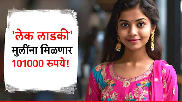 Lek Ladki Yojana information know what is maharashtra Lek Ladki Yojana documents and benefits know detail information in marathi Lek Ladki Yojana : 'लाडक्या बहिणीं'ना 1500 तर 'लाडक्या लेकीं'ना 101000; 'लेक लाडकी' योजना आहे तरी काय?