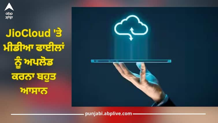 jiocloud uploading media files steps what is cloud storage know details JioCloud 'ਤੇ ਮੀਡੀਆ ਫਾਈਲਾਂ ਨੂੰ ਅਪਲੋਡ ਕਰਨਾ ਬਹੁਤ ਆਸਾਨ, ਬਸ ਫਾਲੋ ਕਰੋ ਇਹ ਤਰੀਕਾ