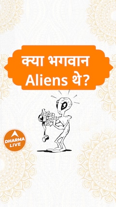 क्या भगवान Aliens थे | Dharma Live