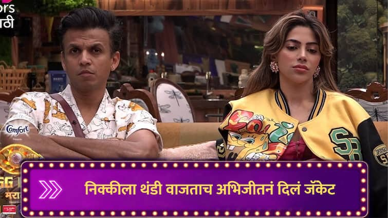 Abhijeet Sawant give jacket to Nikki Tamboli Bigg Boss taken spin of Dhananjay Powar Ankita Walawalkar Bigg Boss Marathi News Bigg Boss Marathi : निक्कीला थंडी वाजली, अभिजीतनं जॅकेट दिलं, डीपी, अंकीताला हसू आलं; त्यानंतर बिग बॉसनं जे केलं...