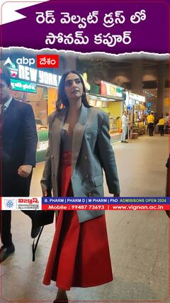 రెడ్ వెల్వట్ డ్రస్ లో సోనమ్ కపూర్