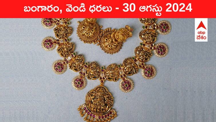 Latest Gold Silver Prices Today 30 August 2024 know rates in your city Telangana Hyderabad Andhra Pradesh Amaravati Gold-Silver Prices Today: ఫెడ్‌ రేట్ల ప్రభావంతో పసిడి మెరుపులు - తెలుగు రాష్ట్రాల్లో ఈ రోజు బంగారం, వెండి కొత్త ధరలు ఇవి