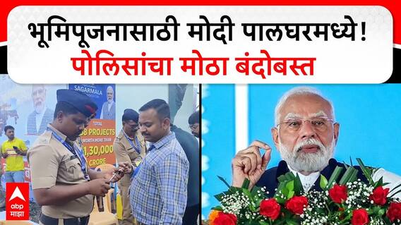 Narendra Modi Palghar Visit: वाढवन बंदराच्या भूमिपूजनासाठी मोदी पालघरमध्ये! पोलिसांचा मोठा बंदोबस्त
