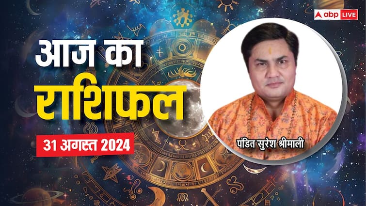 aaj ka rashifal 31 august 2024 horoscope today daily forecast gemini leo virgo rashi and all zodiac Horoscope Today 31 august 2024: मिथुन को लाभ, सिंह राशि को हानि,पढ़ें अपना 31 अगस्त का राशिफल