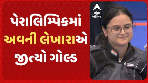 Paris Paralympics :  Avani Lekhara એ જીત્યો ગોલ્ડ મેડલ